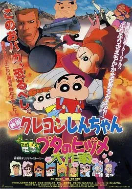 蜡笔小新之电击！猪之蹄大作战1998