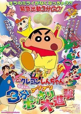 蜡笔小新：呼唤传说！三分钟嘎巴大进攻2005