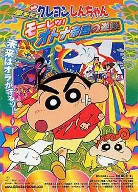 蜡笔小新:呼风唤雨!猛烈!大人帝国的反击2001