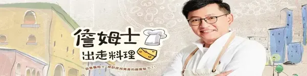 詹姆士出走料理2021