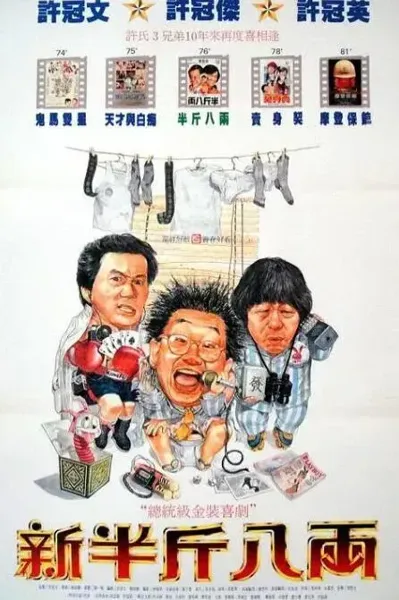 新半斤八两