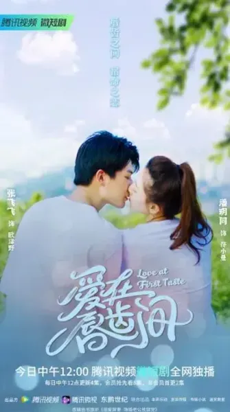 爱在唇齿间
