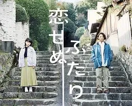 无法相恋的两人/两个不恋爱的人