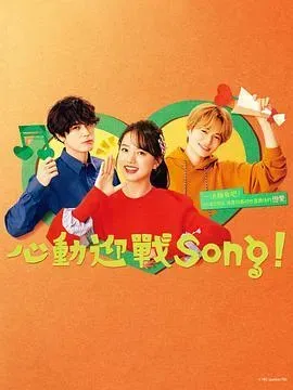 心动迎战Song!