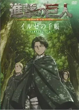 進擊的巨人OAD
