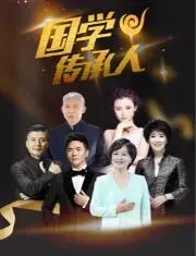 国学传承人第二季