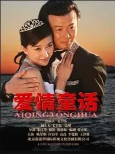 爱情童话