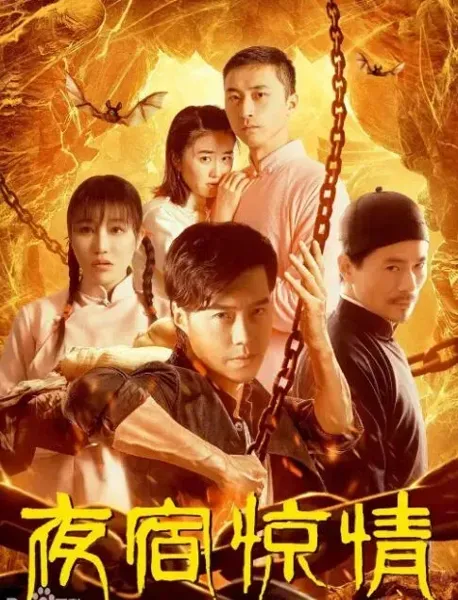 夜宿惊情