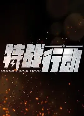 特战行动