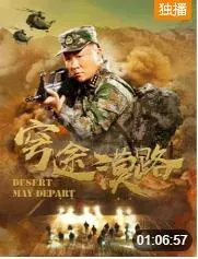 穹途漠路