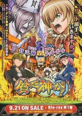 贫乏神来了!