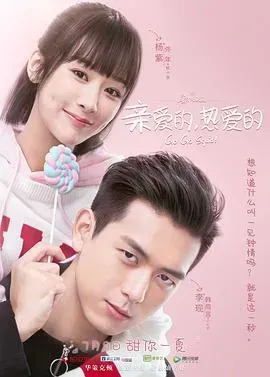 亲爱的,热爱的2019