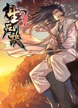 动态漫画·生死诀第一季