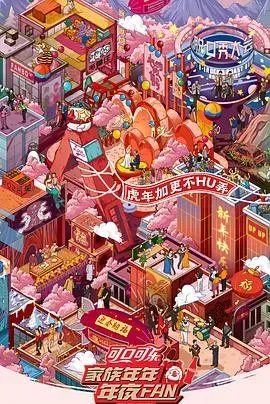 家族年年年夜FAN2022