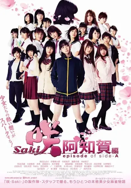 天才麻将少女：阿知贺篇 电影版