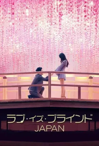 爱情盲选：日本篇