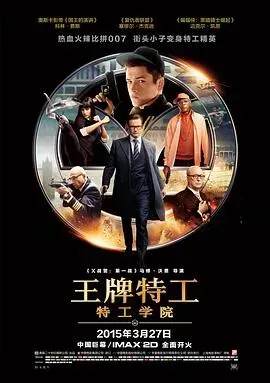 王牌特工：特工学院无删减