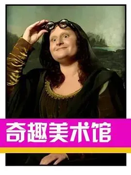 奇趣美术馆第三季