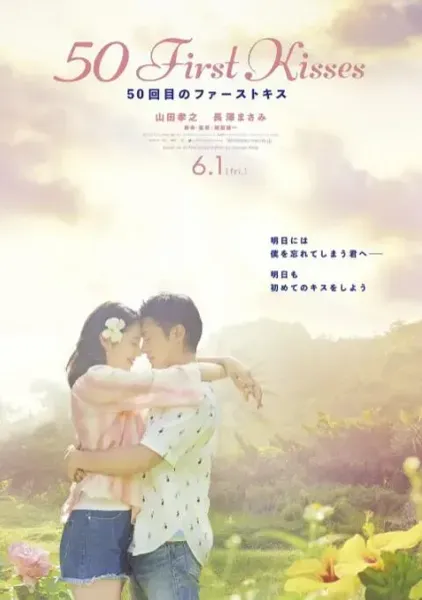 初吻50次