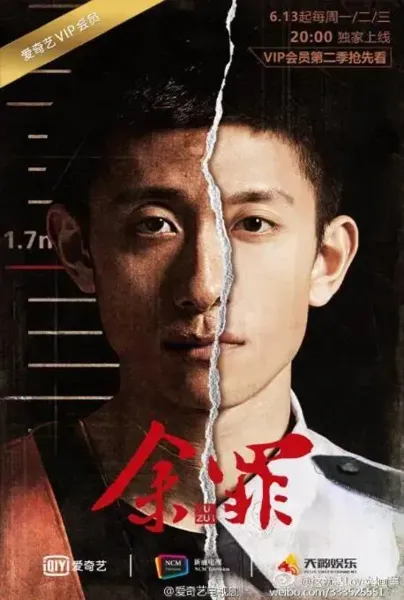 余罪 第二季