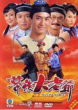 幕后大老爷国粤中字