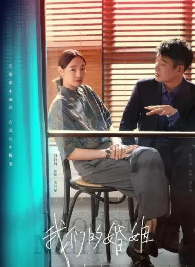 我们的婚姻