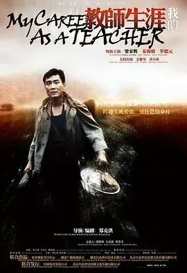 我的教师生涯