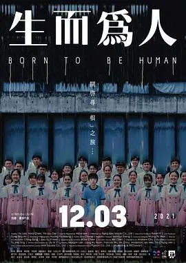 生而为人2021