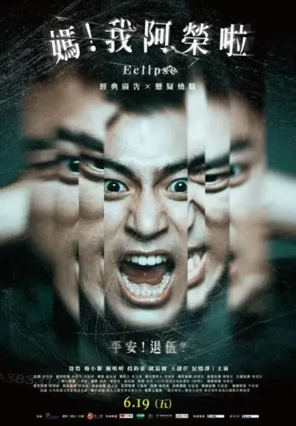 妈!我阿荣啦