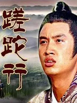 蹉跎行