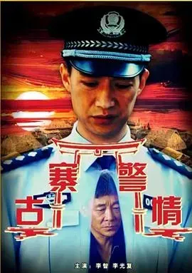 古寨警情