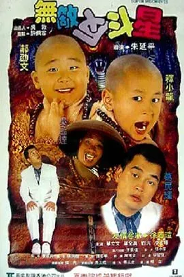 新乌龙院2无敌反斗星