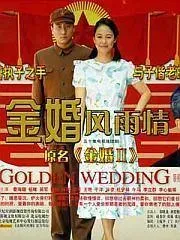 金婚风雨情