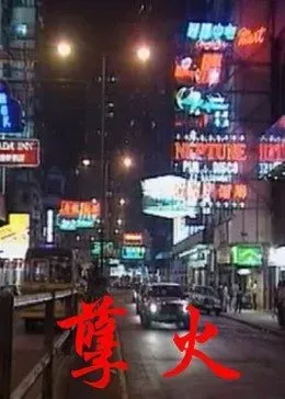 孽火