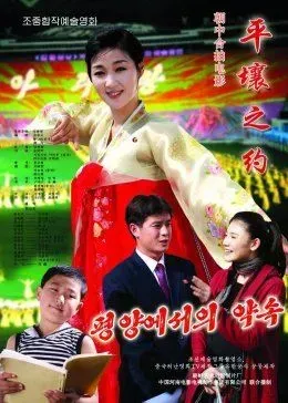 平壤之约