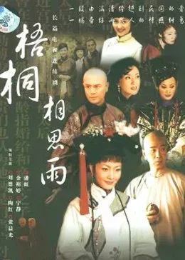 梧桐相思雨