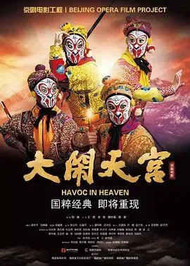 大闹天宫2020