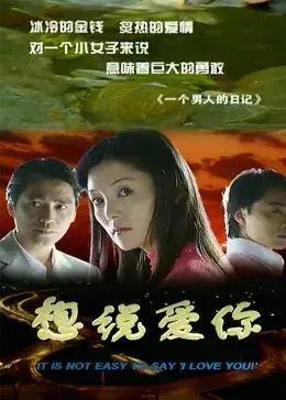 想说爱你