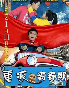 重返青春期