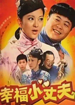 幸福小丈夫