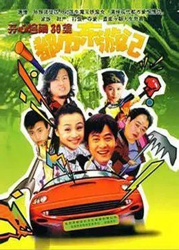 都市东游记