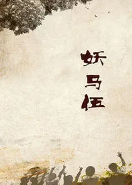 妖马午