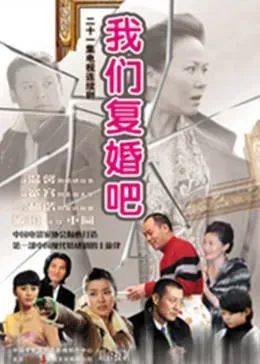 我们复婚吧