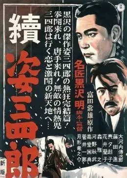 姿三四郎(续集)
