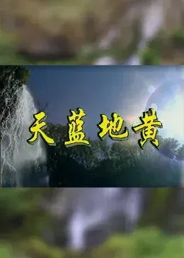 天蓝地黄