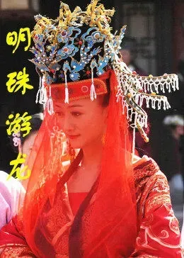 明珠游龙