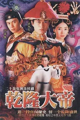 乾隆大帝