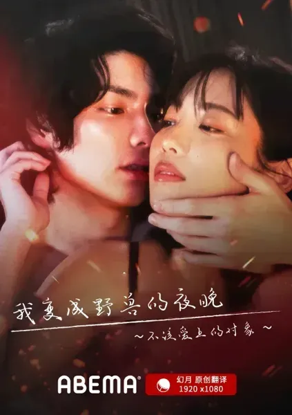 我变成野兽的夜晚~不该爱上的对象~
