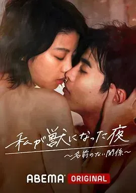 我变成野兽的夜晚 第三季之不该爱上的对象