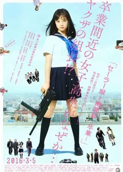 水手服与机关枪:毕业